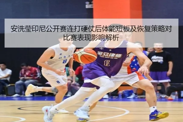 an-xi-ying-yin-ni-gong-kai-sai-lian-da-ying-zhang-hou-ti-neng-duan-ban-ji-hui-fu-ce-lve-dui-bi-sai-biao-xian-ying-xiang-2-185.jpg