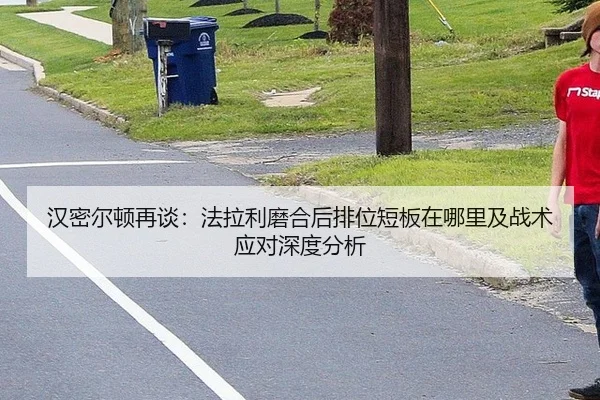 汉密尔顿再谈：法拉利磨合后排位短板在哪里及战术应对深度分析
