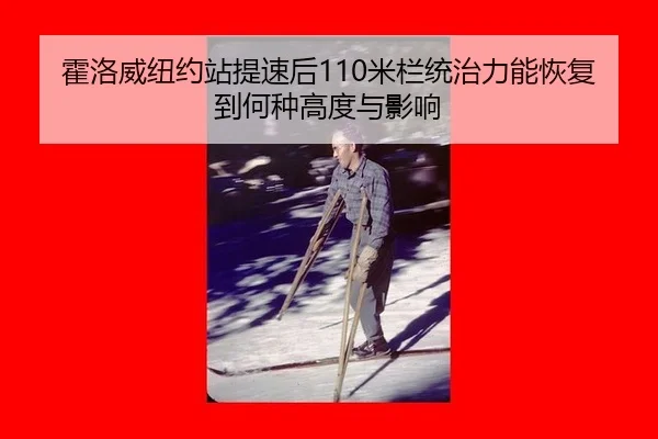 huo-luo-wei-niu-yue-zhan-ti-su-hou-mi-lan-tong-zhi-li-neng-hui-fu-dao-he-zhong-gao-du-yu-ying-xiang-2-337.jpg