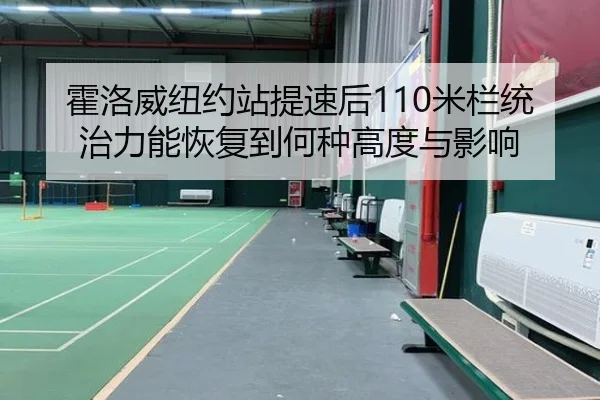 霍洛威纽约站提速后110米栏统治力能恢复到何种高度与影响