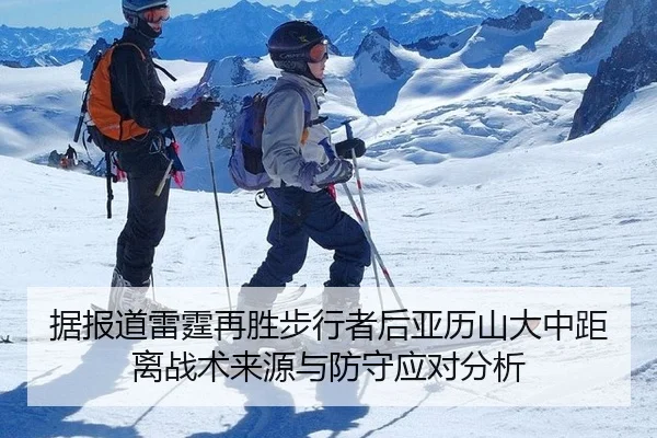 据报道雷霆再胜步行者后亚历山大中距离战术来源与防守应对分析