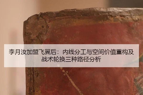 李月汝加盟飞翼后：内线分工与空间价值重构及战术轮换三种路径分析