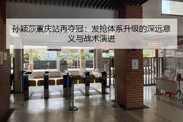 sun-ying-sha-chong-qing-zhan-zai-duo-guan-fa-qiang-ti-xi-sheng-ji-de-shen-yuan-yi-yi-yu-zhan-shu-yan-jin-2-354.jpg