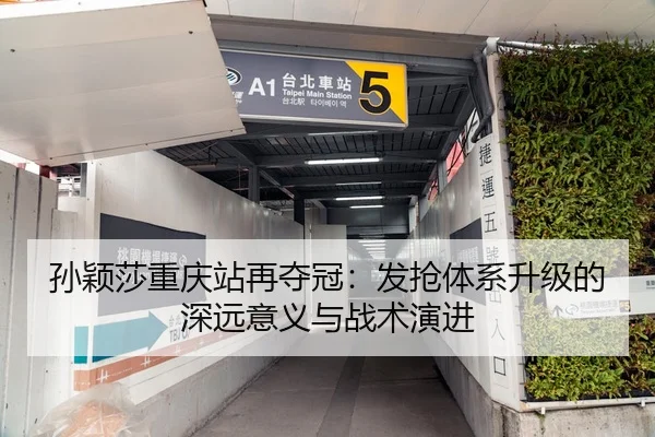 孙颖莎重庆站再夺冠：发抢体系升级的深远意义与战术演进