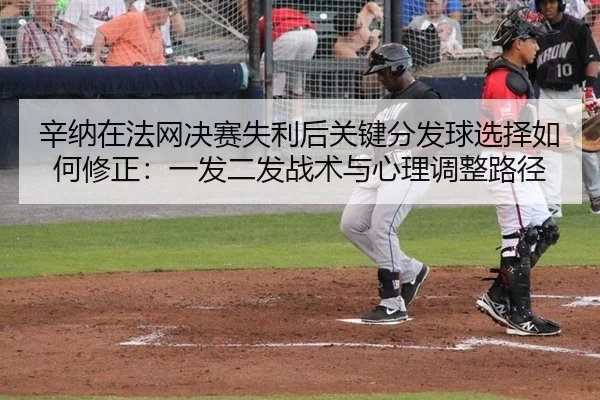 xin-na-zai-fa-wang-jue-sai-shi-li-hou-guan-jian-fen-fa-qiu-xuan-ze-ru-he-xiu-zheng-yi-fa-er-fa-zhan-shu-yu-xin-li-tiao-2-748.jpg