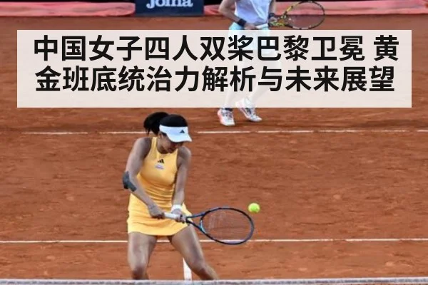 中国女子四人双桨巴黎卫冕 黄金班底统治力解析与未来展望