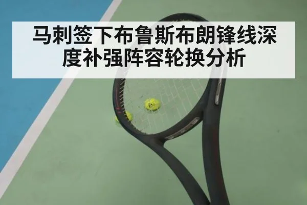 马刺签下布鲁斯布朗锋线深度补强阵容轮换分析