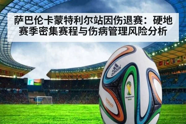萨巴伦卡蒙特利尔站因伤退赛:硬地赛季密集赛程与伤病管理风险分析