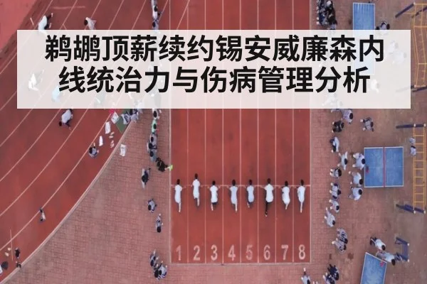 鹈鹕顶薪续约锡安威廉森内线统治力与伤病管理分析