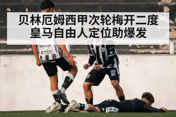 贝林厄姆西甲次轮梅开二度 皇马自由人定位助爆发
