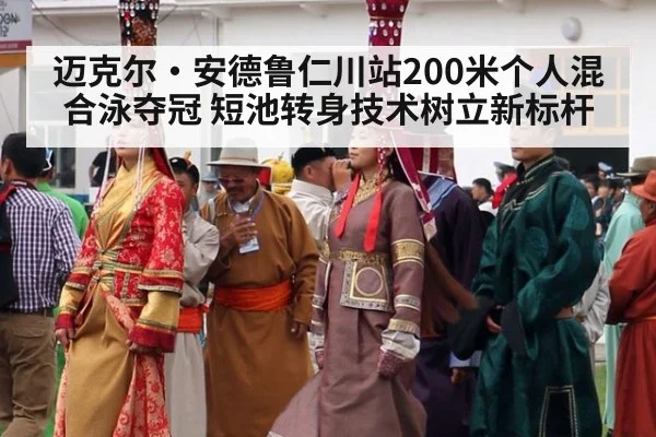 迈克尔·安德鲁仁川站200米个人混合泳夺冠 短池转身技术树立新标杆