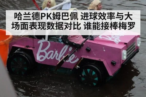 哈兰德PK姆巴佩 进球效率与大场面表现数据对比 谁能接棒梅罗